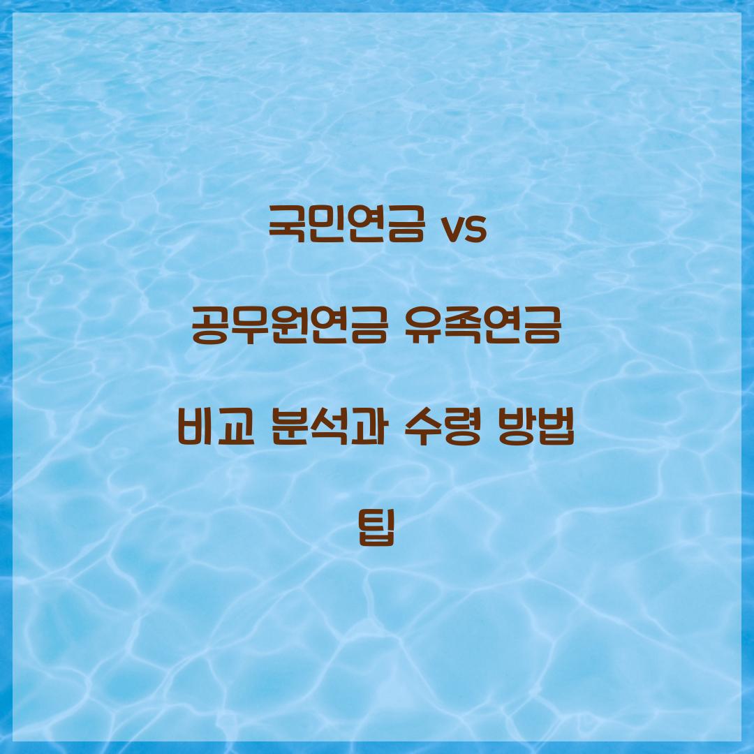 국민연금 vs 공무원연금 유족연금 비교 분석