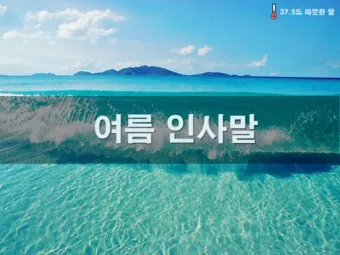 8월 인사말 예시 모음 이모티콘_4