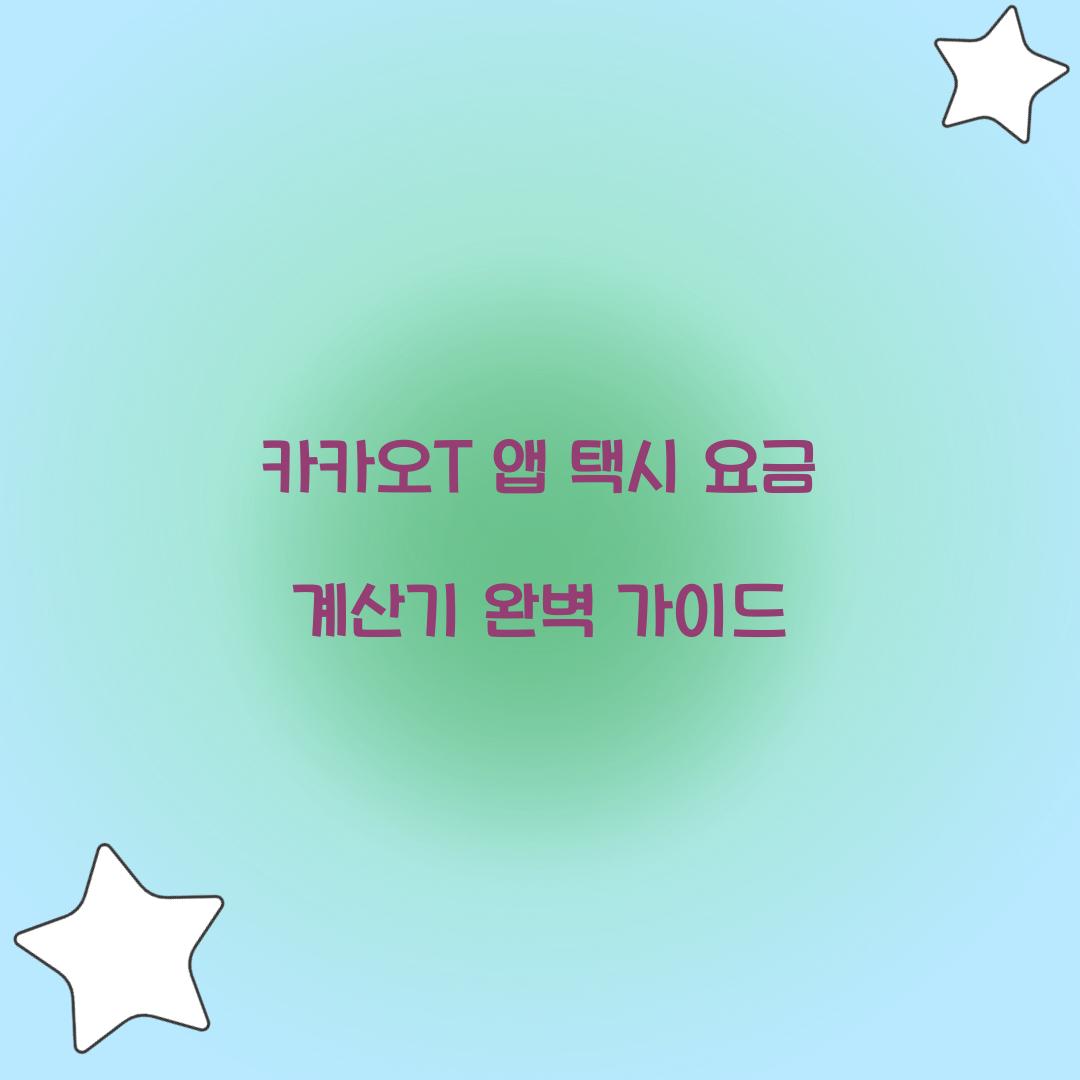 카카오T 앱 택시 요금 계산기