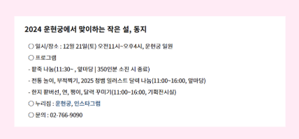 2024 동지 팥죽 먹고 소원 쓰며 남산골과 운현궁에서 즐기는 방법