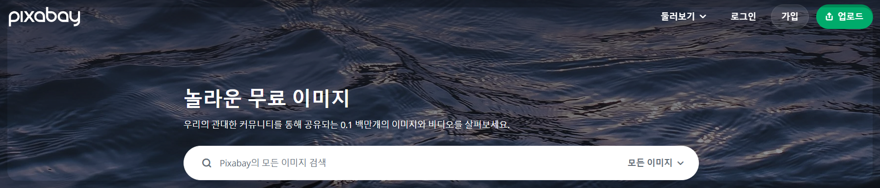 픽사베이 무료 이미지 이용 방법