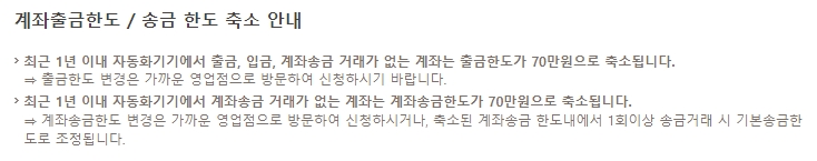 장기 미사용 계좌의 거래 한도 축소 안내문