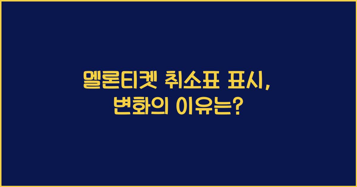 멜론티켓 취소표 표시