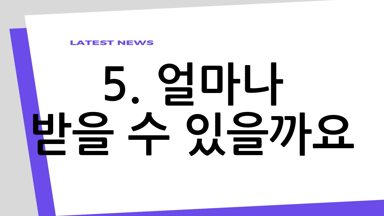 5. 얼마나 받을
