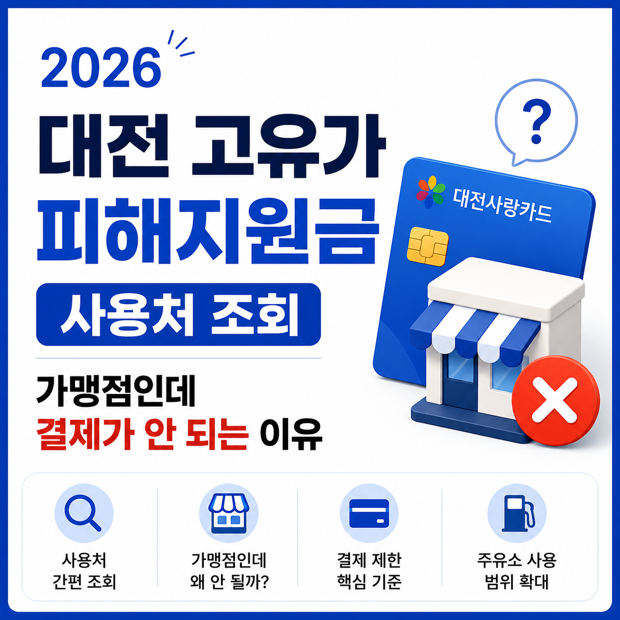 2026 대전 고유가 피해지원금 사용처 조회, 가맹점인데 결제가 안 되는 이유