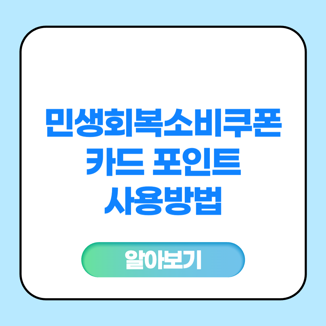 민생회복소비쿠폰 카드 포인트 사용방법