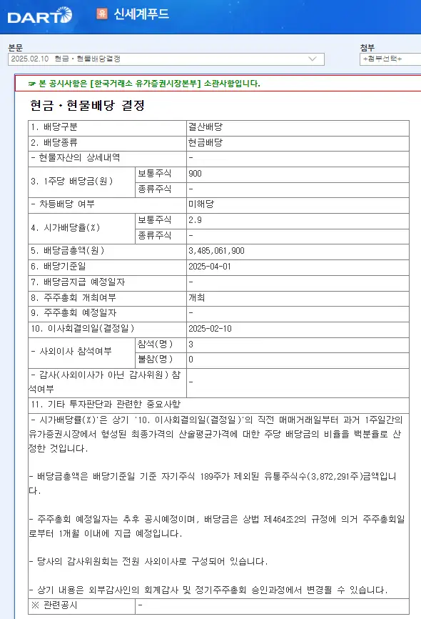 신세계푸드(031440) 2025년 배당일