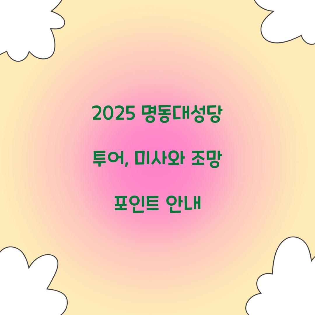 2025 명동대성당 투어