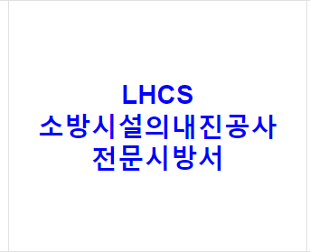 LHCS 소방시설의내진공사 전문시방서