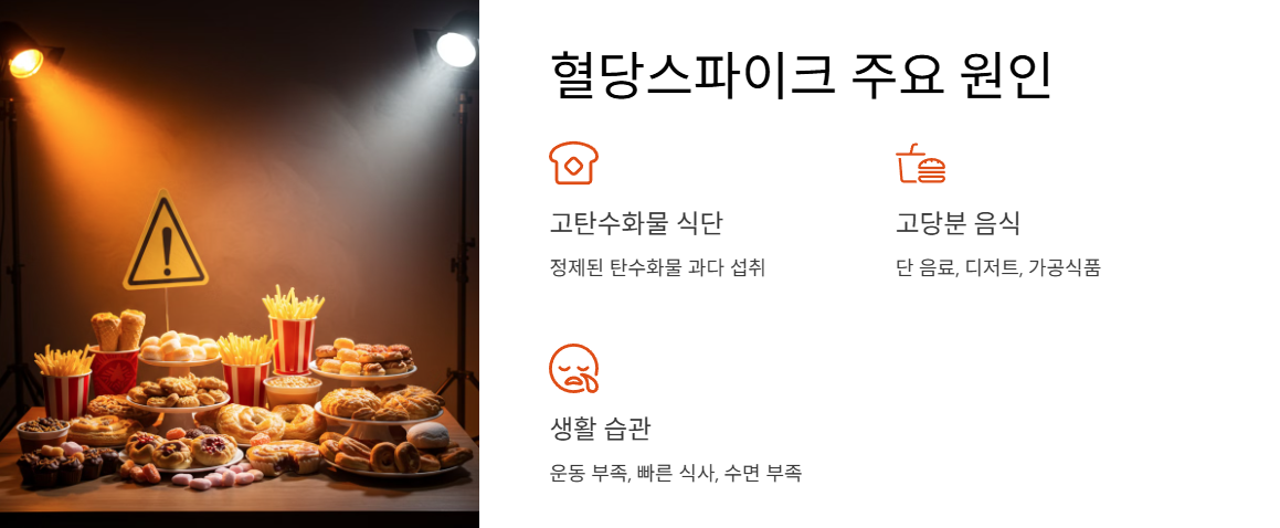 혈당스파이크 주요 원인