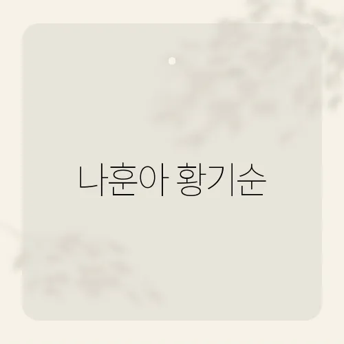 나훈아 황기순, 두 사람 사이에 얽힌 의외의 인연은?