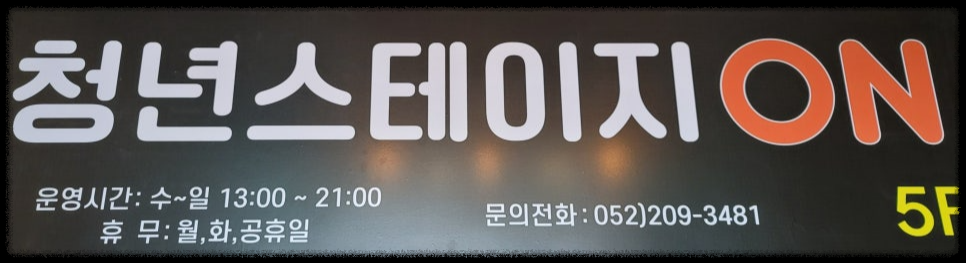 청년 스테이지 온 :