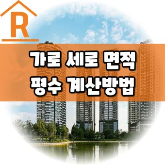 가로 세로 평수 계산법 면적 깊이 약자_15