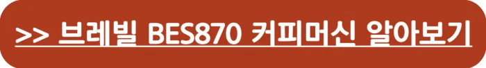 브레빌 870바리스타 익스프레스 에스프레소 머신 구매 바로가기