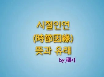 시절인연 뜻 시절인연이란 의미_4