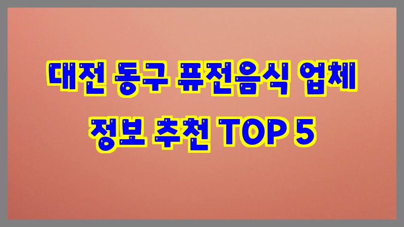 대전 동구 퓨전음식