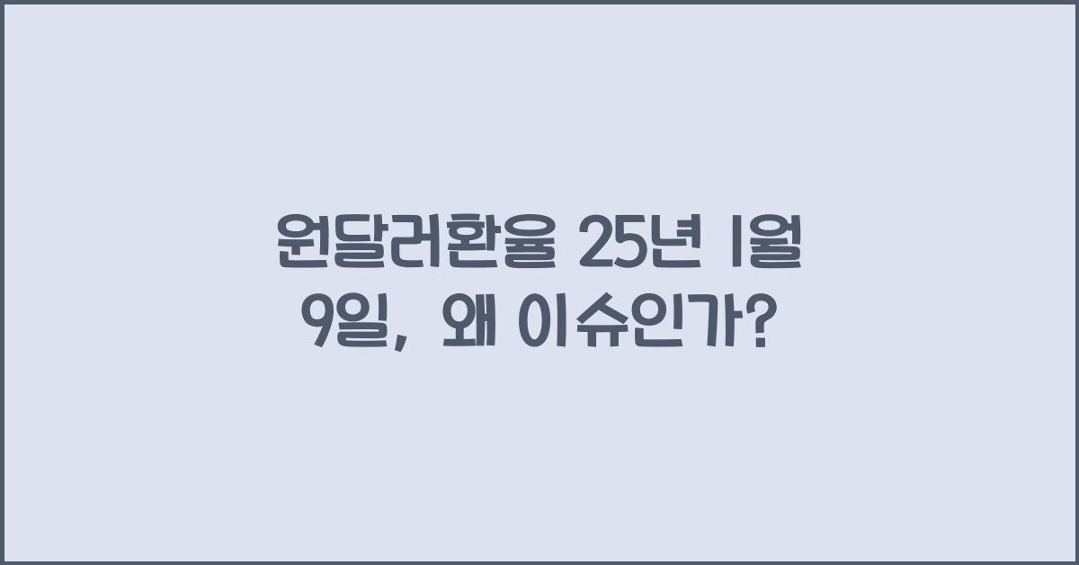 원달러환율 25년 1월 9일