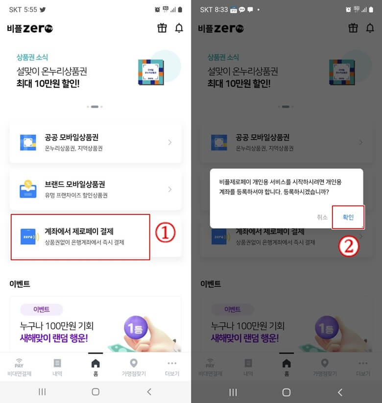 좌측에서 우측 사진은 비플제로페이 앱 홈화면에서 내 결제 계좌를 등록하기 위해서 "계좌에서 제로페이 결제"란을 클릭후 개인용 계좌 등록 "확인"을 하는 순서