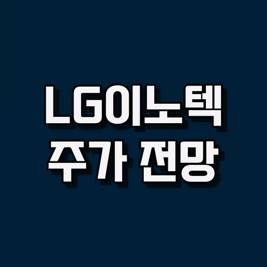 LG이노텍 주가 전망