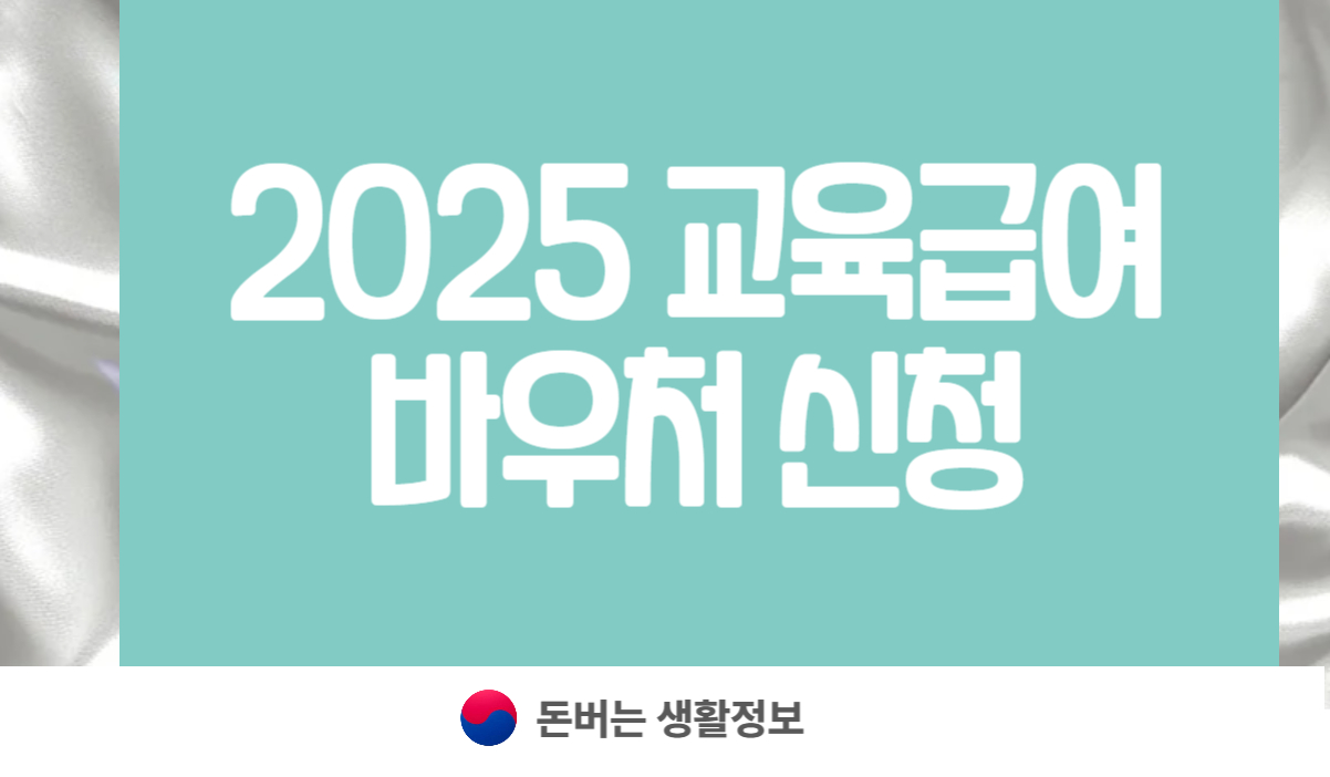 2025 교육급여 바우처 신청방법