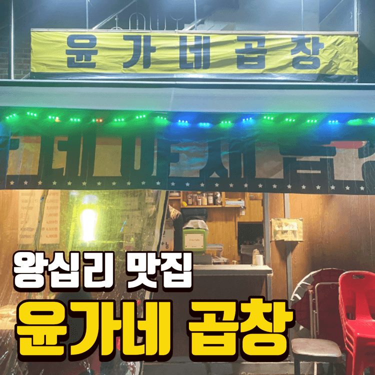 윤가네곱창-썸네일