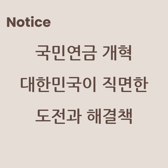 국민연금 개혁: 대한민국이 직면한 도전과 해결책