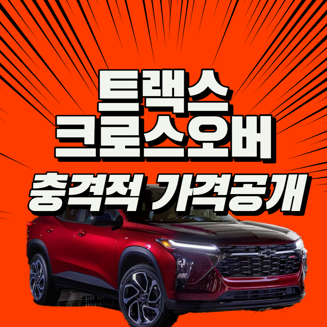 트랙스 크로스오버