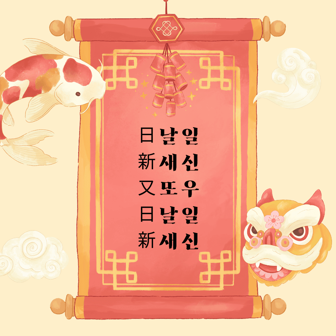 일신우일신(日新又日新) 日 날 일 新 새 신 又 또 우 日 날 일 新 새 신