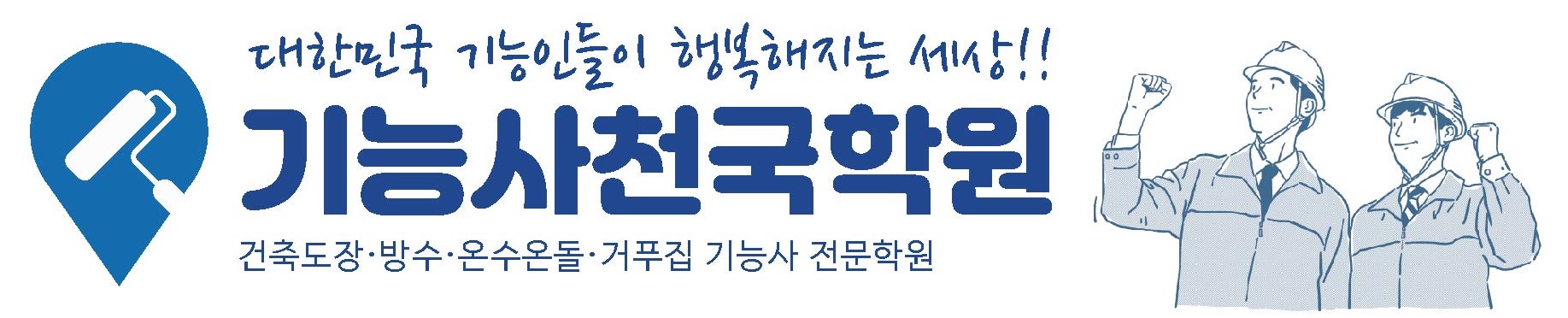 온수온돌기능사
