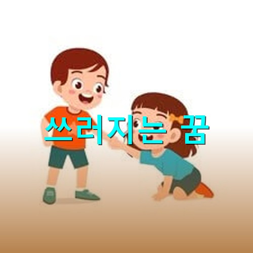 넘어진-소녀를-손을-잡아-일으켜주는-남성