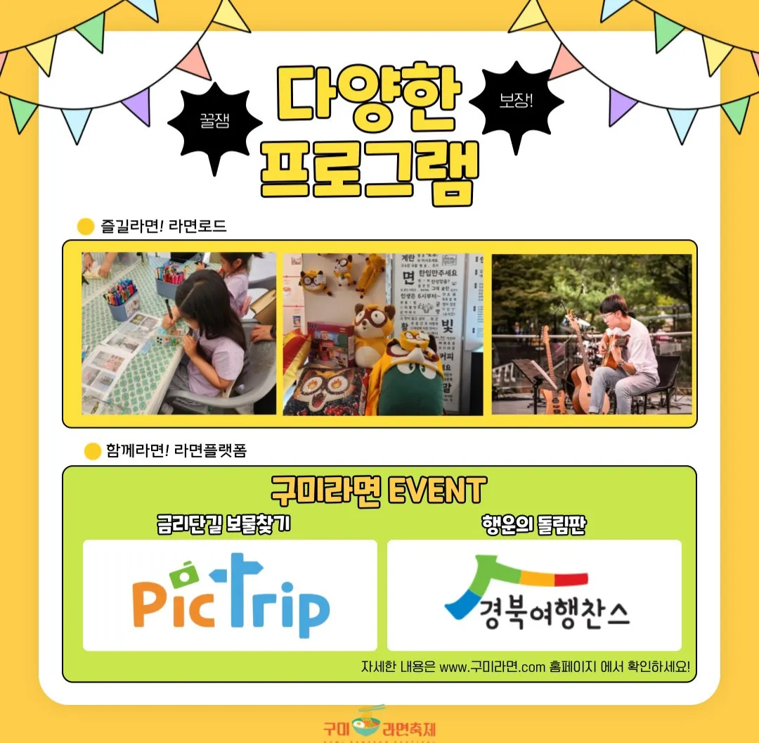 구미라면축제 - 프로그램명(즐길라면&#44; 함께라면)