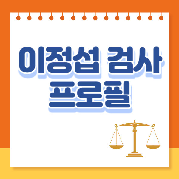 이정섭 검사 프로필
