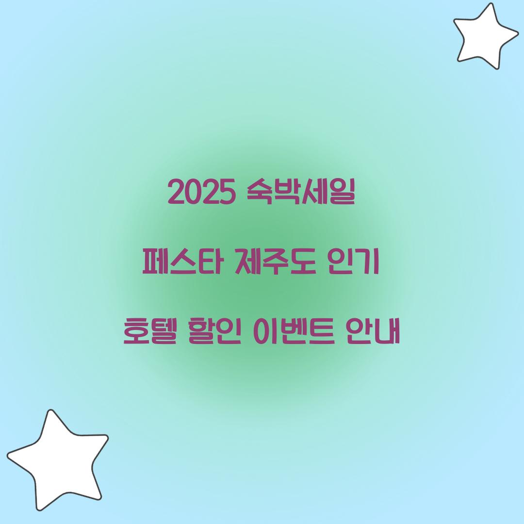 숙박세일 페스타