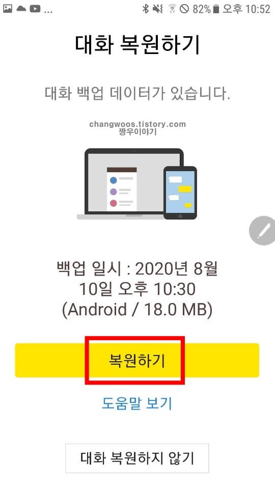카톡 대화내용 복구 복원 방법17