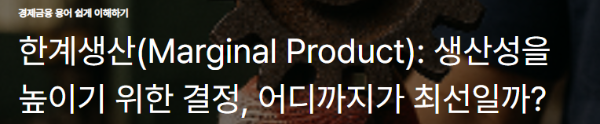 한계생산(Marginal Product)