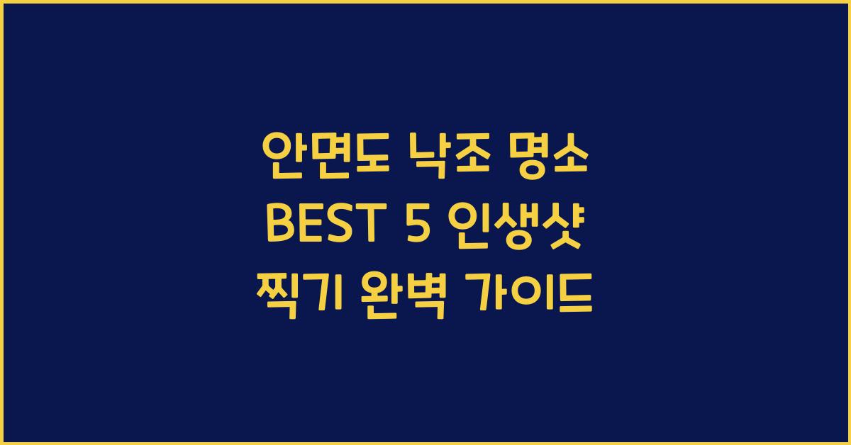 안면도 낙조 명소 BEST 5 – 인생샷 포인트 총정리