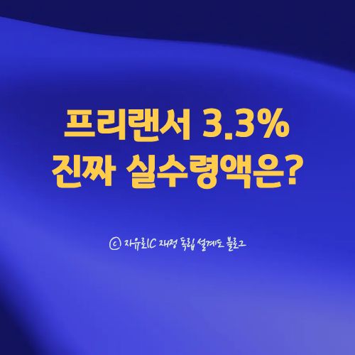 프리랜서 필요경비 인정 범위와 세금 절감 방법을 정리한 안내 이미지