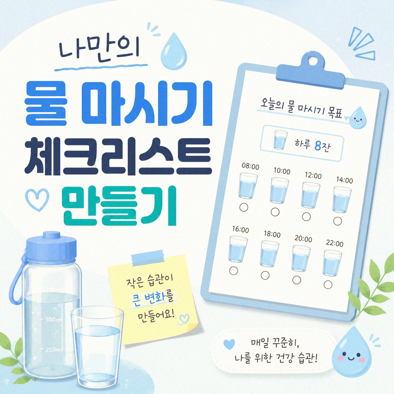 물 마시기 잊지 않는 체크리스트? 이걸로 해결했어요