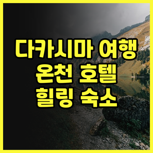 다카시마 여행 Takarabune O..