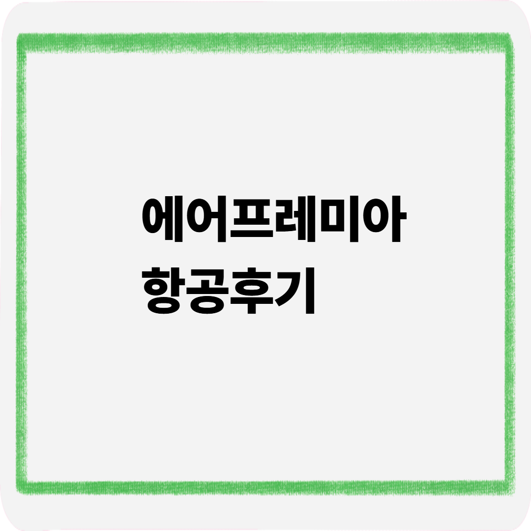 에어프레미아 항공후기