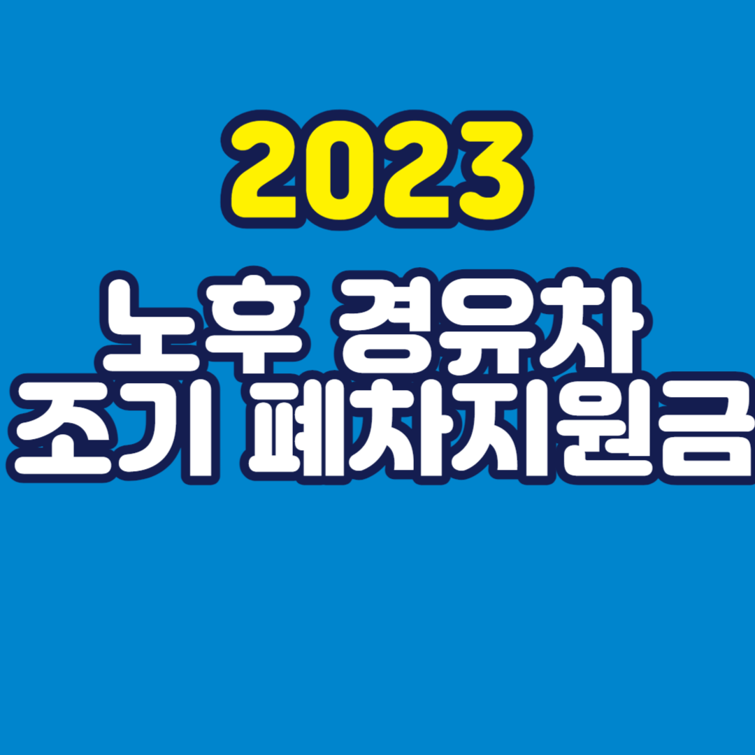 노후 경유차 폐차지원금