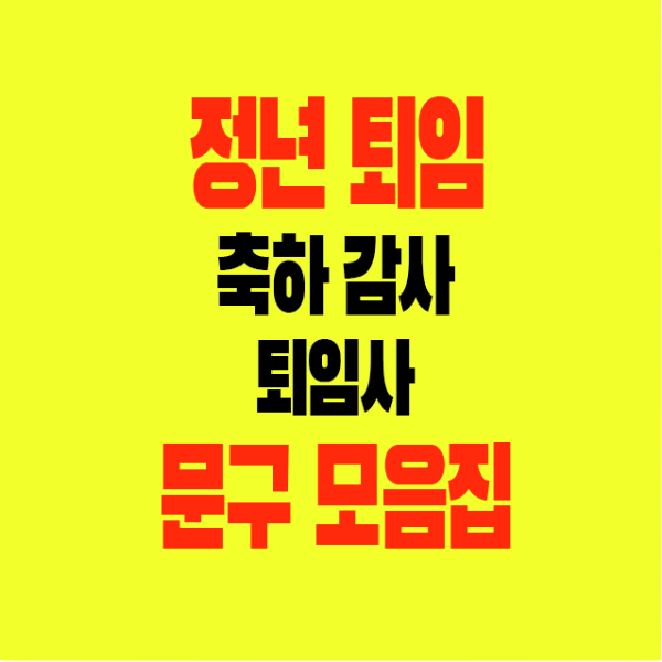 썸네일-정년퇴임-축하감사인사말-퇴임사-문구모음집