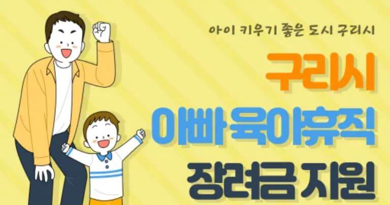 아빠육아휴직 장려금