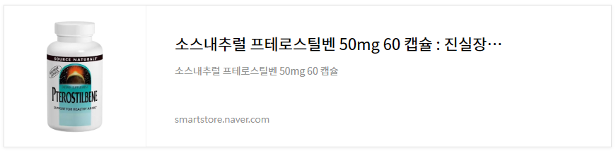 소스내추럴 프테로스틸벤