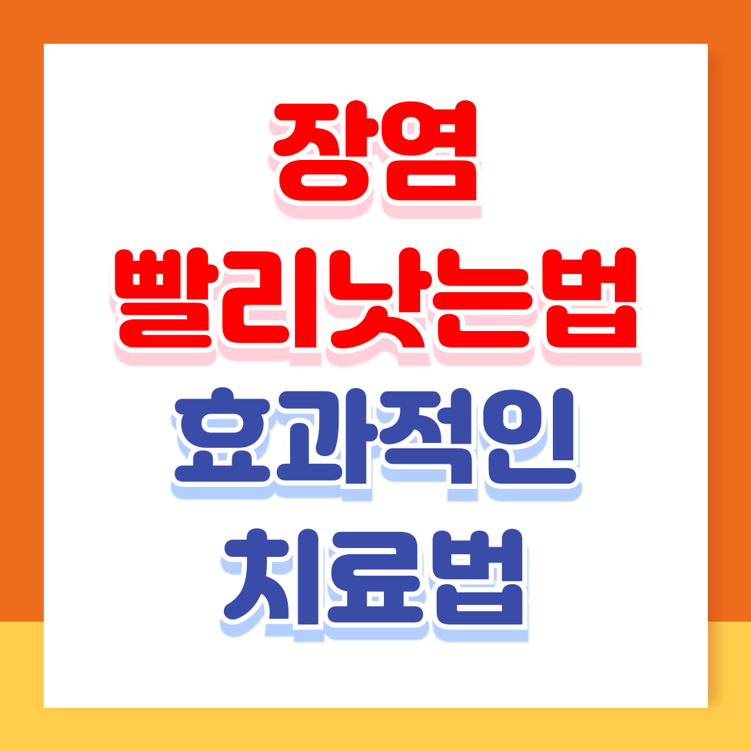 장염 빨리 낫는 법: 효과적인 치료법 알아보기