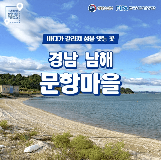 경남남해문항마을