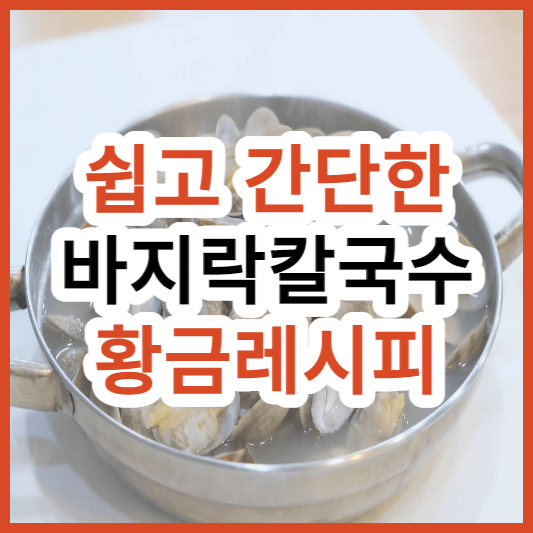 바지락칼국수맛있게끓이는법