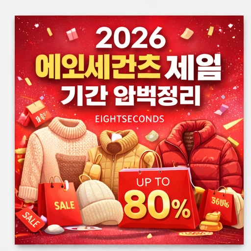 2026 에잇세컨즈 세일, 2026 에잇세컨즈 세일 기간, 에잇세컨즈 세일2