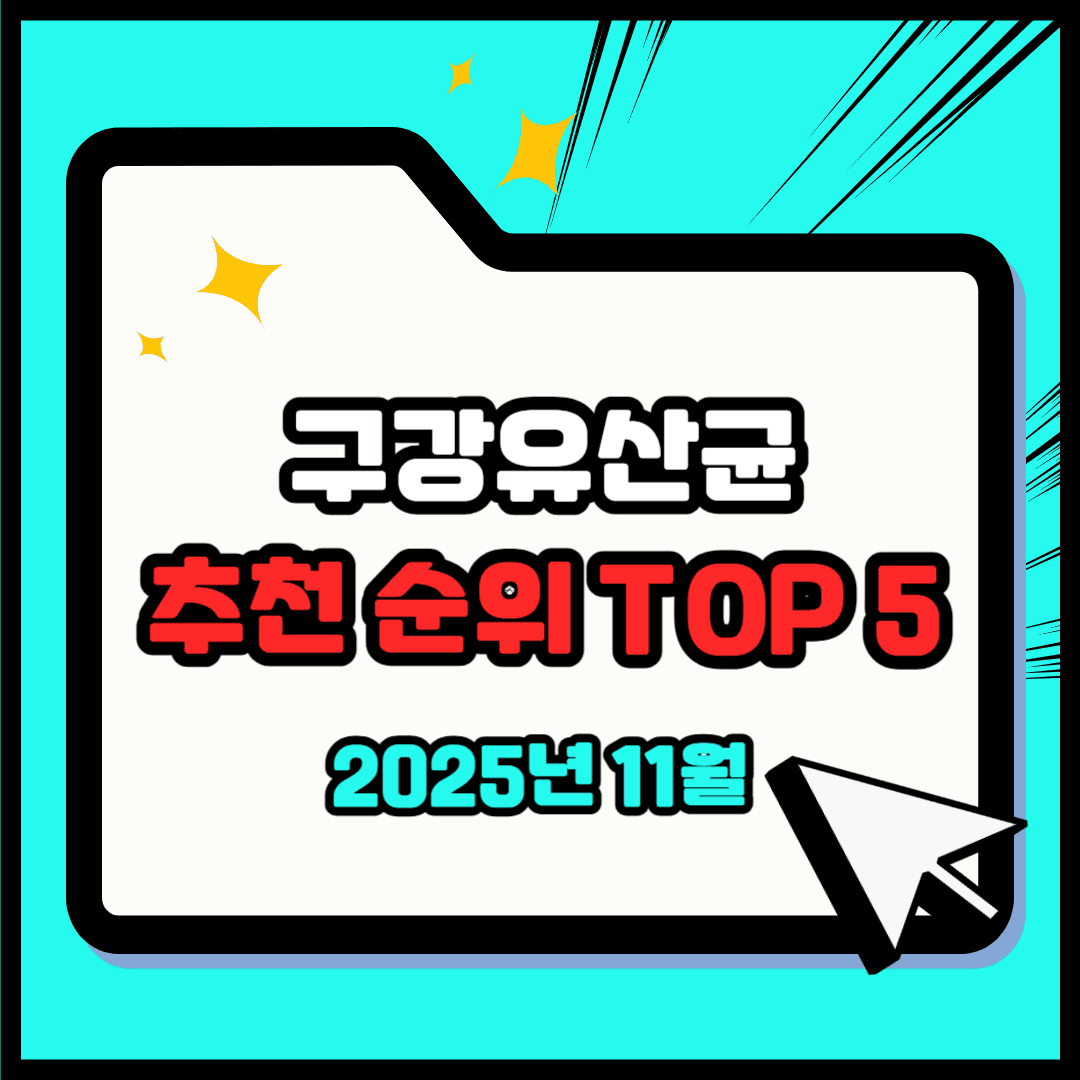 구강유산균 추천 순위 TOP 5(25년 11월) - 네이버, 쿠팡 판매 랭킹 1위는?