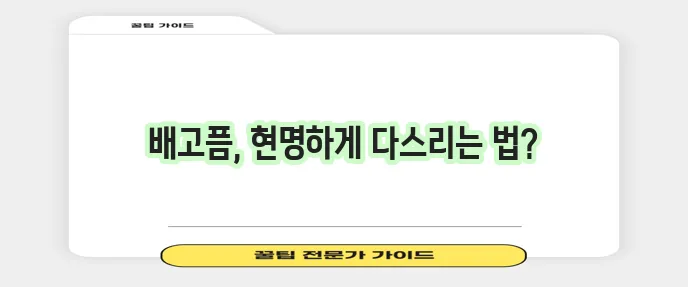 배고플때 참는 법 정말 중요하죠!